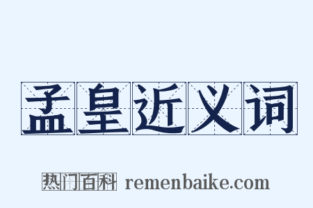 孟皇近义词是什么意思的图片